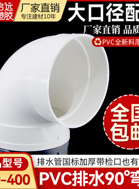 PVC大口径排水弯头下水管配件90度弯头排风排污接头160250315 400