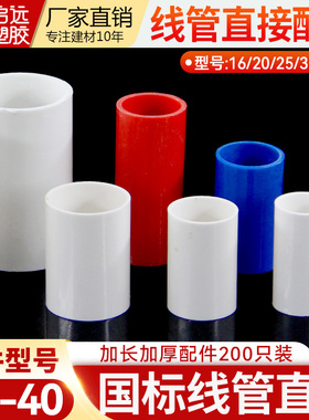 PVC穿线管直接加厚加长线管直接接头穿线管接头直通特厚20 253240