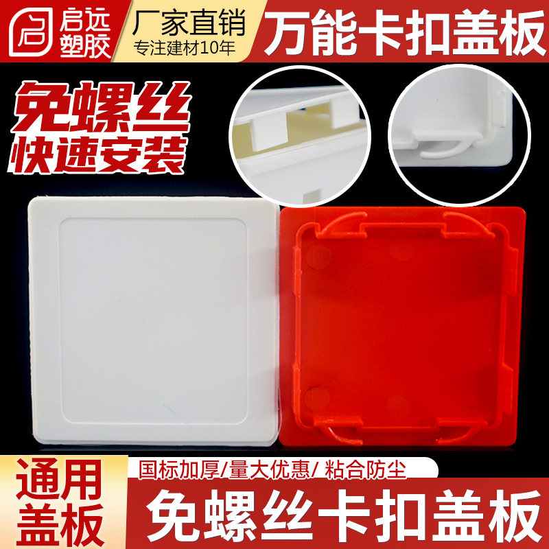 86型底盒盖板线盒保护盖开关插座底盒暗盒灯头盒免螺丝盖板面板图片