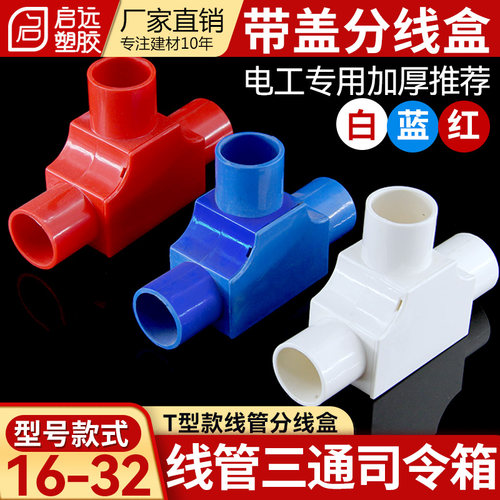 PVC线管三通司令盒箱穿线管16 20分线盒带盖线盒暗盒3 三叉接头