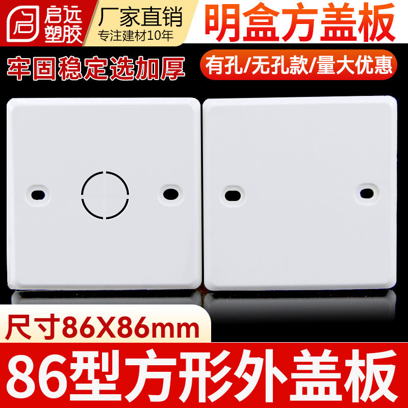86*86mm开关盒方盖板保护盖空白面板暗装接线盒盖方白板明盒盖板 - 实物图