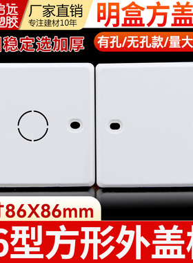 86*86mm开关盒方盖板保护盖空白面板暗装接线盒盖方白板明盒盖板