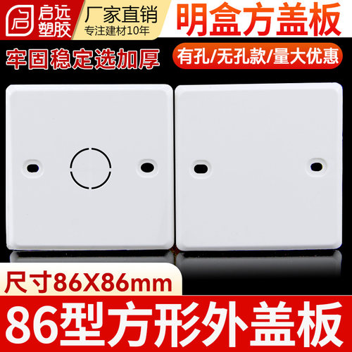 86*86mm开关盒方盖板保护盖空白面板暗装接线盒盖方白板明盒盖板