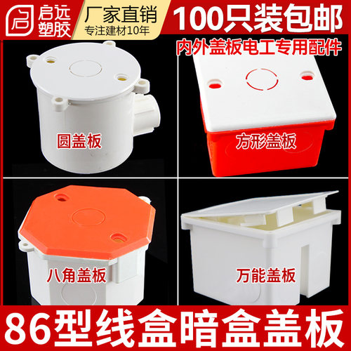 86型线盒内盖板面板白板暗盒保护暗盒盖板开关插座明盒盖板包邮