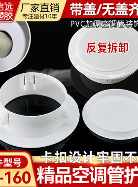 PVC精品加厚空调洞装饰盖遮档丑盖卡扣护口墙圈眼带盖堵头5075110
