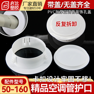 PVC精品加厚空调洞装饰盖遮档丑盖卡扣护口墙圈眼带盖堵头5075110