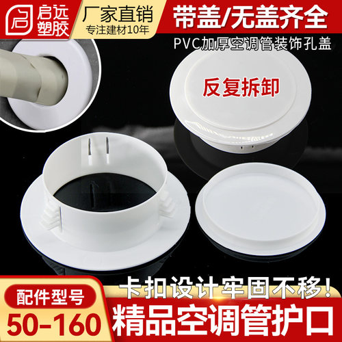 PVC精品加厚空调洞装饰盖遮档丑盖卡扣护口墙圈眼带盖堵头5075110