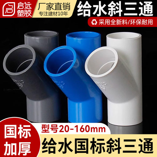pvc斜三通接头蓝灰色给水管配件