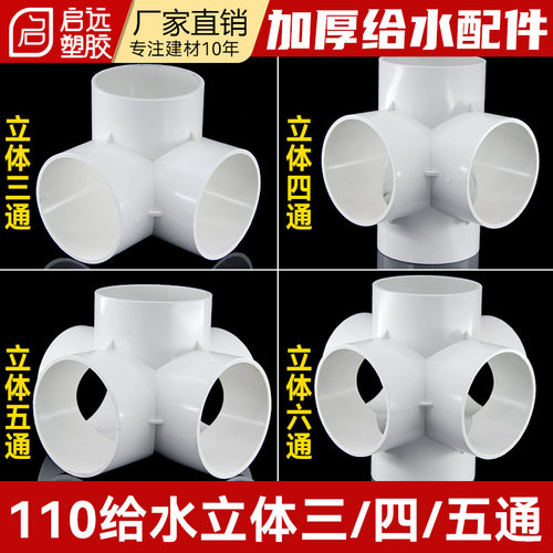 PVC给水管三通给水立体三通110水管配件立体四通五通加厚加筋 110