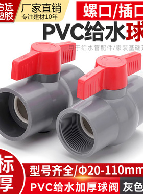 PVC灰色球阀给水球阀内丝球阀插口球阀开关阀门闸阀20405075110mm