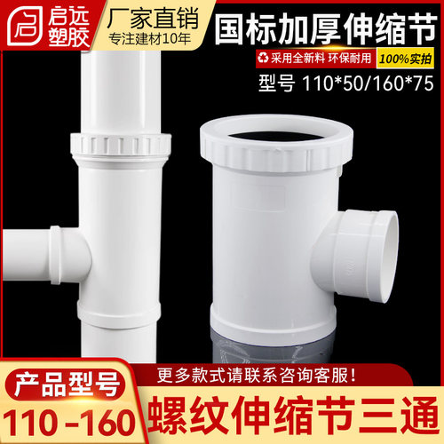 PVC伸缩节三通螺纹伸缩接
