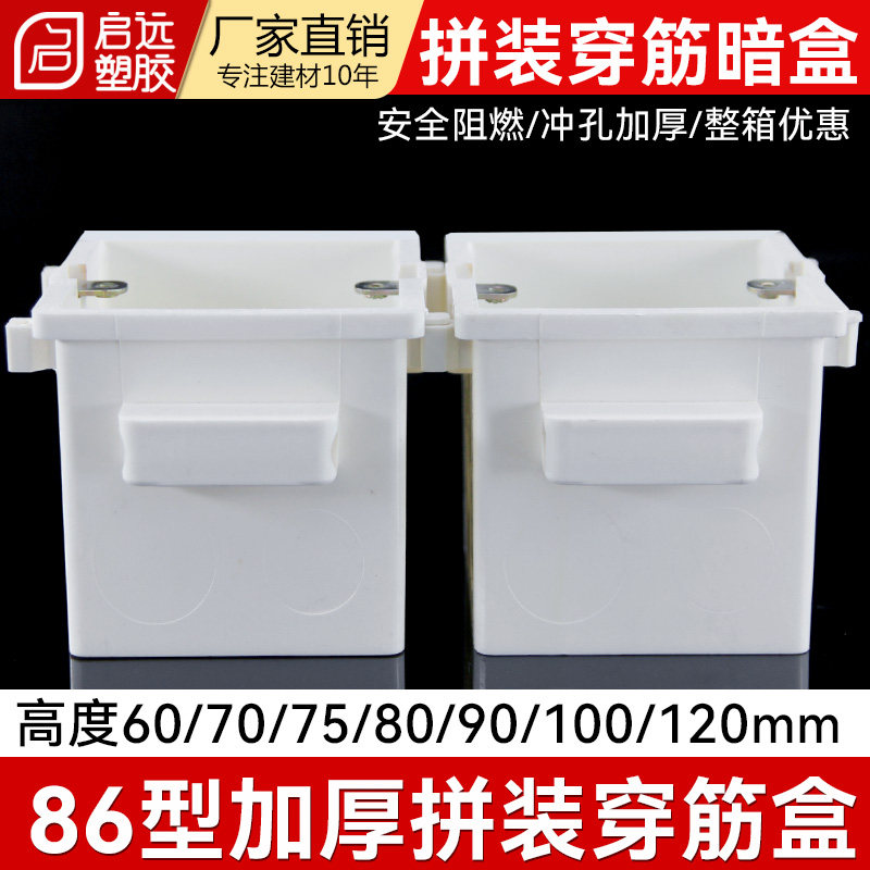 86型冲孔加厚暗盒拼装穿筋盒接线盒连体607080100120加厚底盒