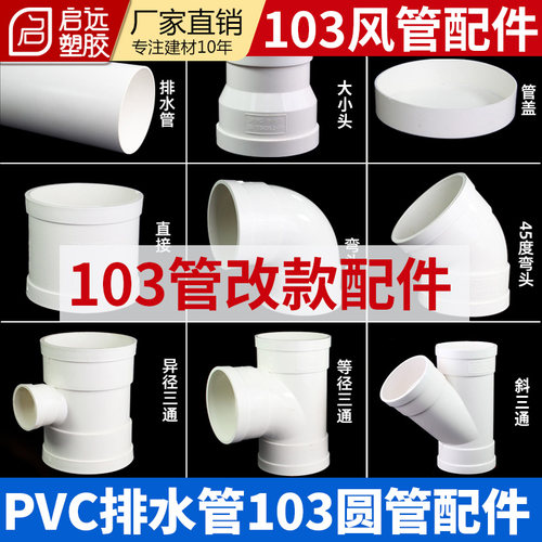 pvc排水103管排水管风管103圆管排风管90弯头接头三通直通改款件