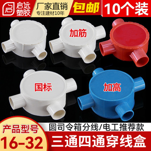 PVC线管司令箱162025 32圆三通三叉四通线盒加筋加厚分线盒10个装