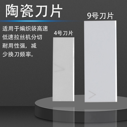 氧化锆陶瓷刀片4号9号塑编拉丝机