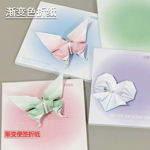 小红书同款渐变蝴蝶爱心折纸手工折纸无粘性便签纸正方形腮红叠纸