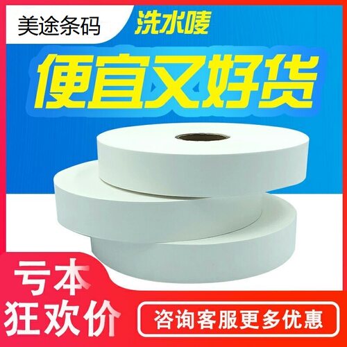 服装通用水洗胶带 水洗唛 20 25 30 35 40 200米 空白水洗标