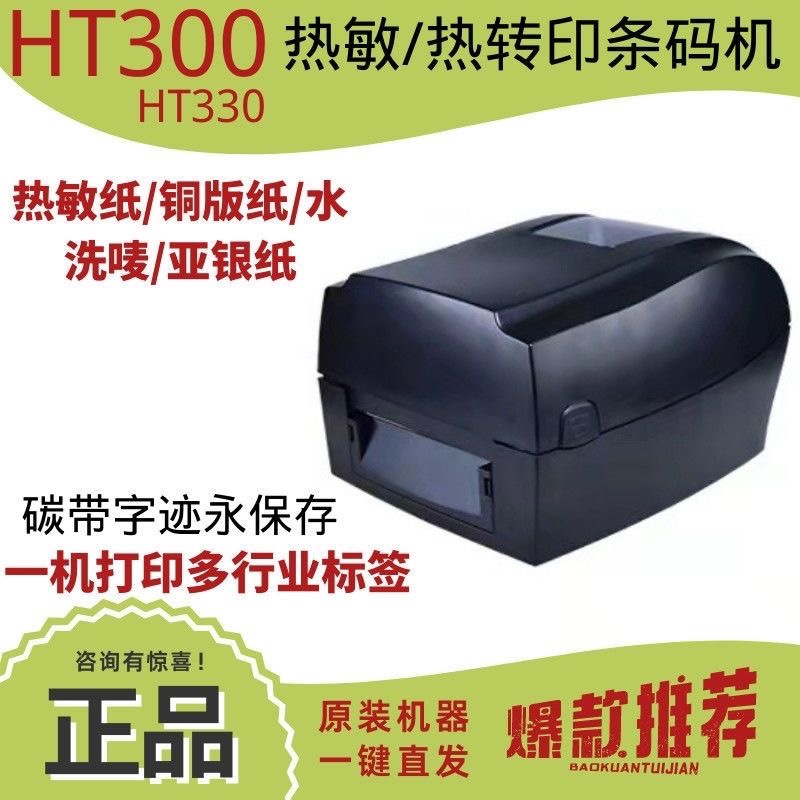 汉印打印机HT300/HT330热敏/热转印打印珠宝吊牌物流资产办公标签
