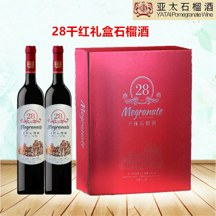 正品安徽怀远亚太28干红礼盒石果酒