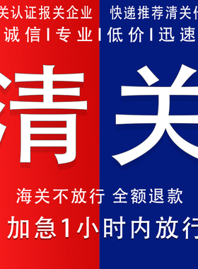 清关代理杭州DHL上海EMS快递个人物品捞包UPS报关行fedex清关报关