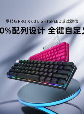 罗技G Pro系列 PRO X 60 无线游戏键盘蓝牙机械RGB电脑电竞外设