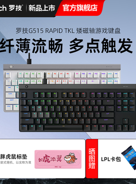 罗技G515 RAPID TKL 矮磁轴游戏键盘有线笔记本电脑电竞外设PBT