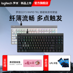 矮磁轴游戏键盘有线笔记本电脑电竞外设PBT TKL 罗技G515 RAPID