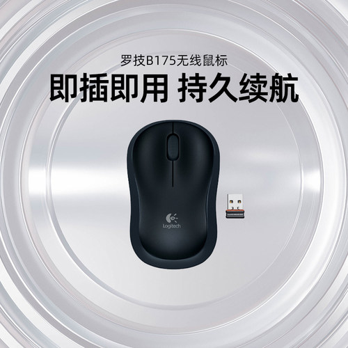 罗技B175无线鼠标便携瑞士品质