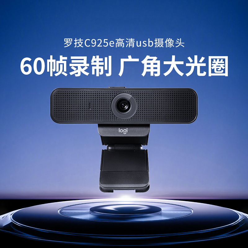 罗技C925e高清摄像头官方旗舰店