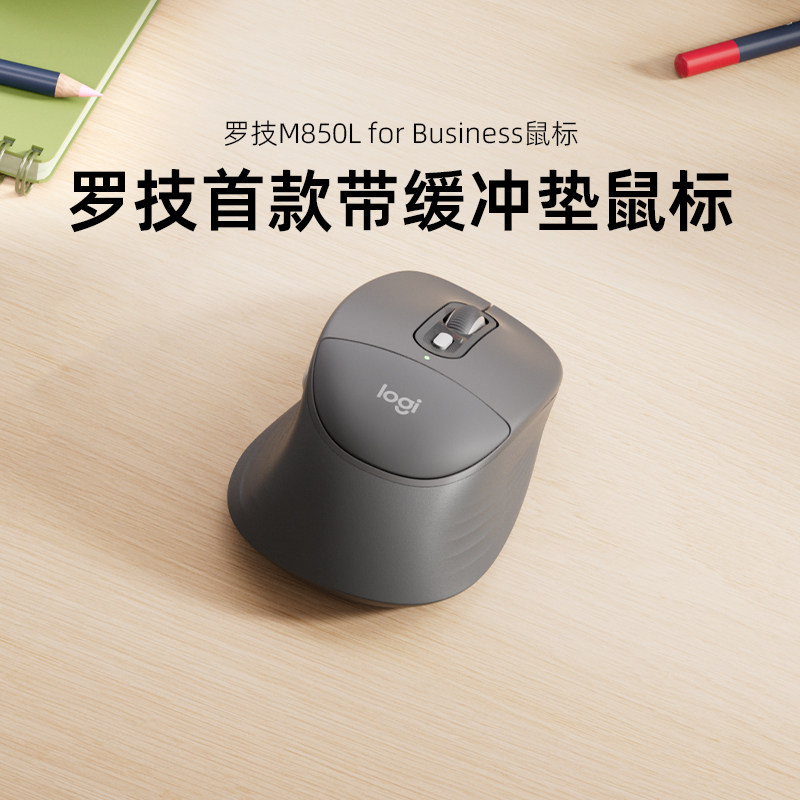 罗技M850L商用鼠标舒适静音双模蓝牙带缓冲垫办公电脑笔记本