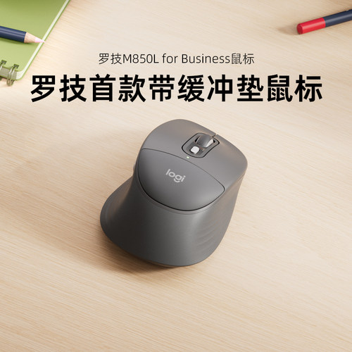 罗技M850L商用鼠标舒适静音双模蓝牙带缓冲垫办公电脑笔记本
