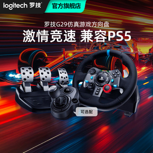 G29 赛车方向盘套装 学车驾驶模拟器体感赛车游戏手柄PS5 罗技G PS4 地平线5欧卡2尘埃 罗技官方旗舰店