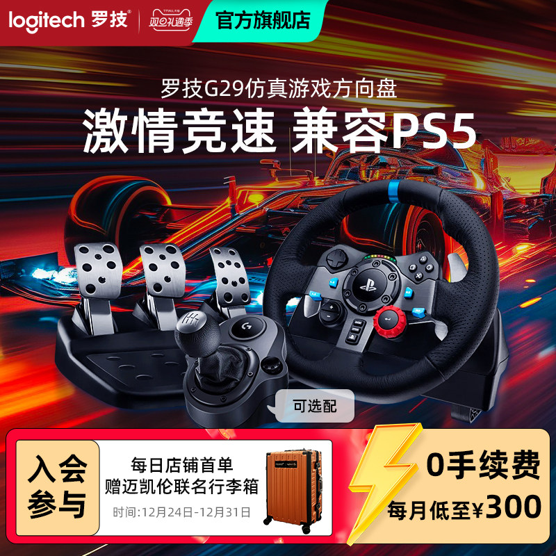 【罗技官方旗舰店】罗技G G29 赛车方向盘套装学车驾驶模拟器体