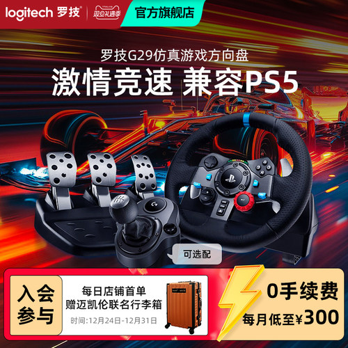 G29官方驾驶模拟器罗技