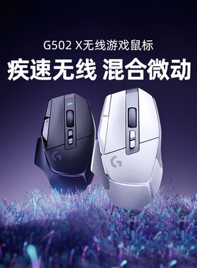 【官方旗舰店】罗技G502 X无线游戏鼠标电竞可充电多微动电脑外设