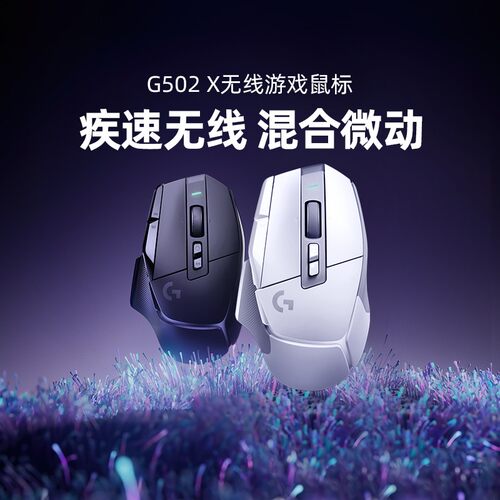罗技G502X无线鼠标电竞可编程