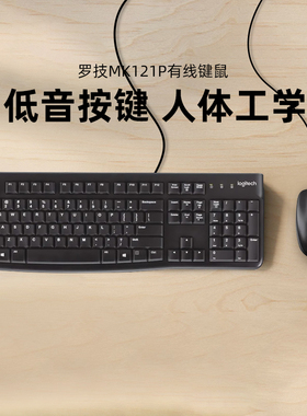 罗技 MK121P 有线 线键鼠套装有线 线键盘滑鼠笔记本电脑台式打字