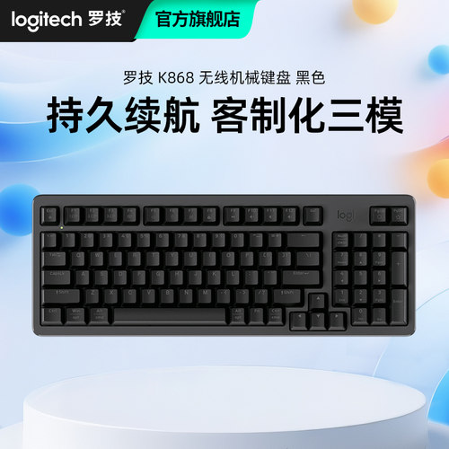 【测评官】罗技K868三模机械键盘