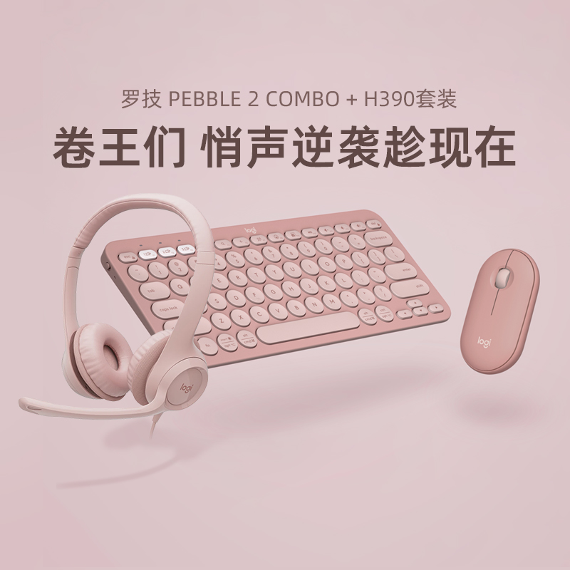 罗技PEBBLE时尚学习键鼠套装H390