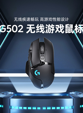 罗技官方旗舰店G502WL创世者无线游戏鼠标机械电竞自定义配重