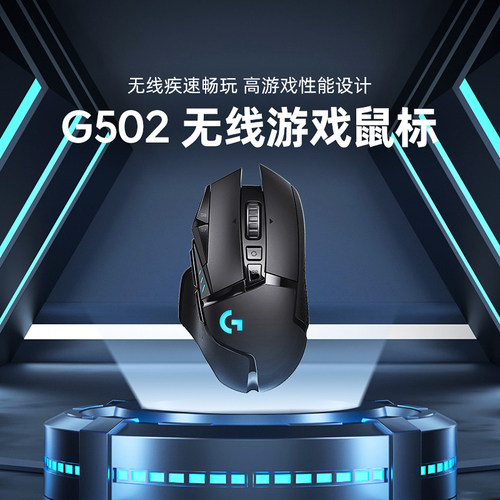罗技G502WL无线电竞鼠标创世者