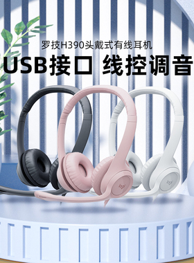 Logitech/罗技 H390头戴式有线耳机麦克风游戏电竞客服usb网课