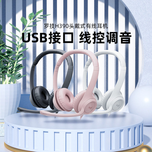 罗技H390头戴式线控耳机带麦克风