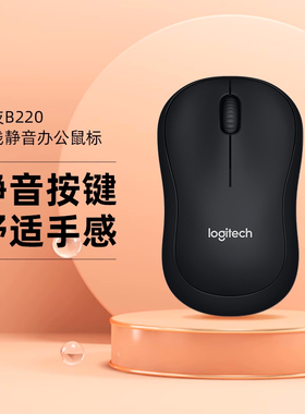 罗技B220无线静音鼠标商务办公台式笔记本电脑专用便携电池小巧