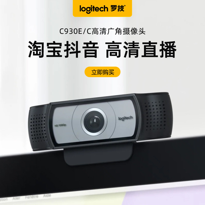 罗技C930E/C高清广角usb摄像头带麦克风电脑外接直播美颜视频