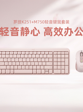 罗技K251+M750轻音键鼠套装蓝牙轻音办公电脑苹果笔记本便携商务