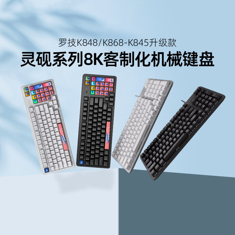 罗技K845机械键盘848客制化办公电脑电竞游戏有线68无线蓝牙三模