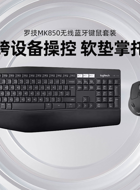 罗技MK850商用无线蓝牙键鼠套装游戏办公全尺寸掌托多设备连接