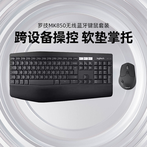 罗技MK850商用无线蓝牙键鼠套装游戏办公全尺寸掌托多设备连接