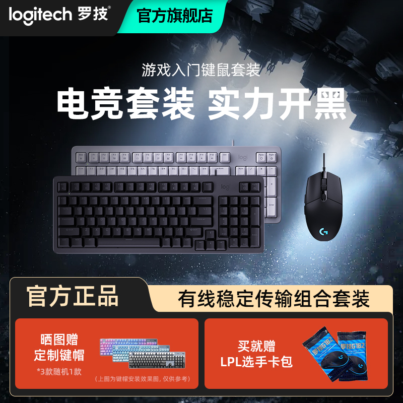 套装机械键盘罗技有线